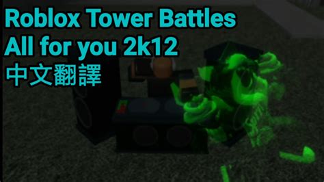 Roblox Tower Battles Dj Tower 1st Song 中文翻譯重製版 Metyou And Haus Remix All