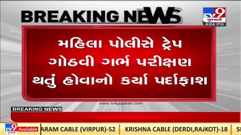 Sex Determination Racket Busted In Rajkot 2 Employees Of Primary Health Centre Nabbed Tv9news