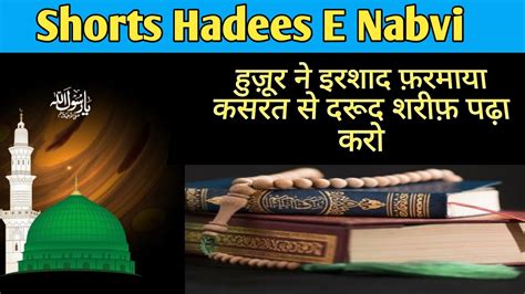 Short Hadees E Nabvi Huzoor Ne Irshad Farmaya Kasrat Se Darood Bhejna