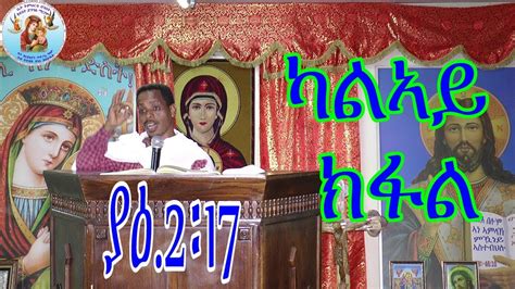 እምነት ምግባር እንተዘይብላስ Eritrean Orthodox Tewahdo Church New Sbket 2019 2ይ