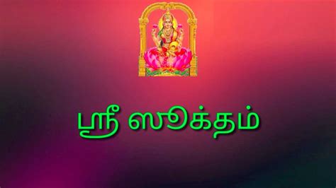 Sri Suktam Lyrics In Tamil ஸ்ரீ சூக்தம் மந்திரம் பாடல்