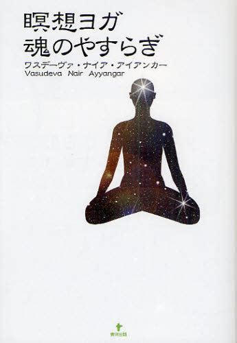 瞑想ヨガ 魂のやすらぎ ワスデーヴァナイアアイアンカー著 精神世界の本その他 最安値価格比較 Yahoo ショッピング口コミ