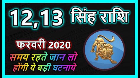 Singh Rashi 12 और 13 February 2020 Aaj Ka Singh Rashifal सिंह राशि