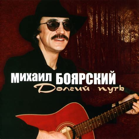 Download Mikhail Boyarskiy Долгий путь 2020 Album Telegraph