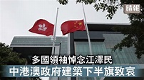 江澤民逝世｜多國領袖悼念江澤民 中港澳政府建築下半旗致哀 - 晴報 - 時事 - 要聞 - D221201