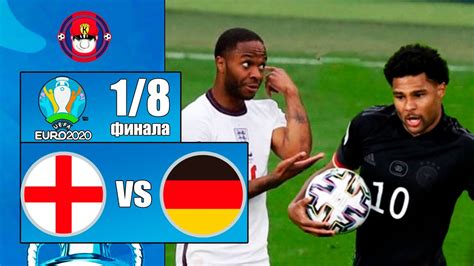 В турнире участвуют команды 24 стран, включая сборную россии. Кто выиграет Англия или Германия: прогноз на матч ...