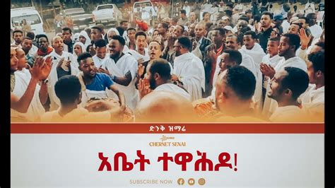 አቤት ተዋሕዶ Ethiopian Orthodox Tewahdo Church 2022 ቸርነት ሰናይ Chernet