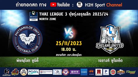 ถ่ายทอดสด ฟุตบอล Thai League 3 202324 พิษณุโลก ยูนิตี้ Vs เขลางค์ ยูไนเต็ด Youtube