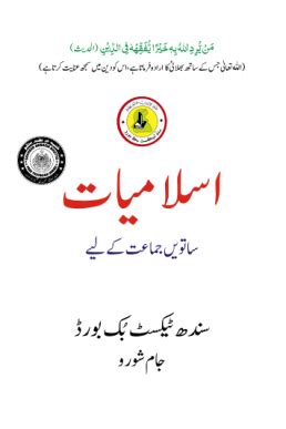 Th Class Islamiyat Text Book Pdf In Urdu By Sindh Board Taleem Hot
