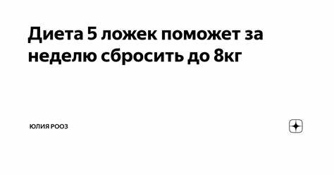 Диета по 5 ложек Диета 5 ложек поможет за неделю сбросить до 8кг | Юлия Рооз | Дзен Диета 5 ложек поможет за неделю сбросить до 8кг | Юлия Рооз | Дзен Диета по 5 ложек