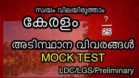 കേരളം അടിസ്ഥാന വിവരങ്ങൾ mock test 1 ldc lgs facts about kerala youtube