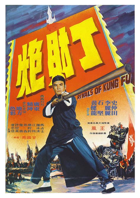 Kung Fu Movie Posters Rivals Of Kung Fu Huang Fei Hong Yi Qu Ding