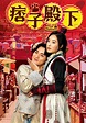 痞子殿下 - 免費觀看TVB劇集 - TVBAnywhere 北美官方網站