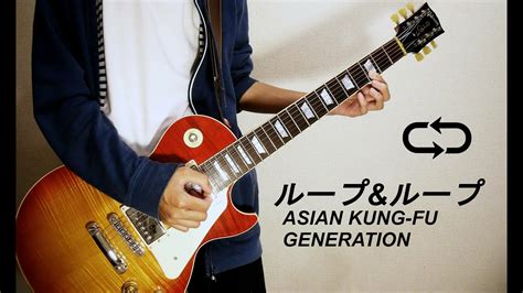 ループandループ asian kung fu generation guitar cover youtube