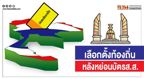 20 ธันวาคม 2563 วันที่คนไทยที่มีสิทธิเลือกตั้งทุกคนจะได้ออกไปเลือกตั้งองค์การบริหารส่วนจังหวัด (อบจ.) คือองค์กรปกครองส่วนท้องถิ่นที่มีขนาด. เลือกตั้งท้องถิ่นหลังหย่อนบัตรส.ส.