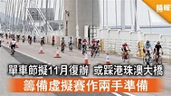 香港單車節｜單車節擬11月復辦 或踩港珠澳大橋 籌備虛擬賽作兩手準備 - 晴報 - 時事 - 要聞 - D210803