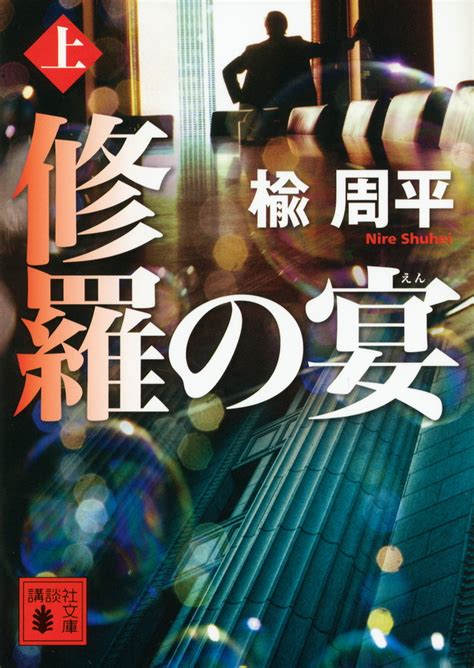 『修羅の宴』（楡 周平）｜講談社book倶楽部