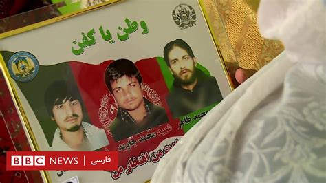 مصاحبه با مادر سه پلیس افغان که به دست طالبان کشته شده اند Bbc News فارسی