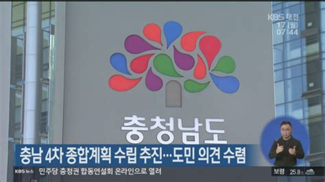 충남 4차 종합계획 수립 추진도민 의견 수렴