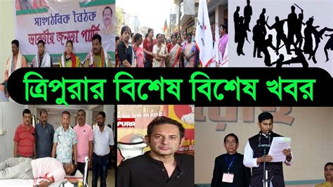 Tripura Breaking News Today ত্রিপুরার রাজনৈতিক সংবাদ ত্রিপুরার