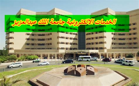 الخدمات الإلكترونية جامعة الملك عبدا