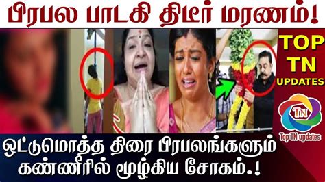 பிரபல பாடகி திடீர் மரணம் ஒட்டுமொத்த திரை பிரபலங்களும் கண்ணீரில்