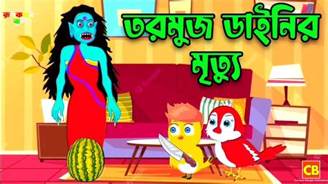 তরমুজ ডাইনির মৃত্যু Bangla Cartoon রূপকথার গল্প Takumar Jhuli