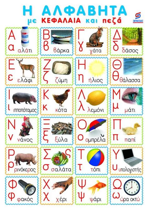 Often this letter five finds its way in word games. Μαθαίνω Ελληνικά: Ελληνικό Αλφάβητο / Greek Alphabet
