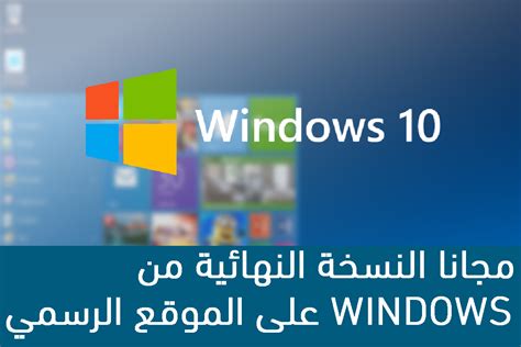شرح طريقة تحميل النسخة النهائية اصلية من ويندوز 10 Windows من موقع