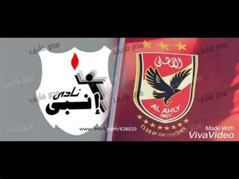 .مباريات اليوم على القنوات المجانية التي تذيع مباريات اليوم فى الدوريات العالمية والمحلية والفيديوهات الخاصة باللقاءات قبل بداية مباريات كرة القدم. مبارة الاهلي وانبي بث مباشر اليوم - YouTube