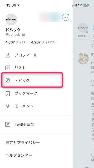 Twitterで発表された新機能『トピック』とは？その使い方や使えるようになる時期を徹底解説！ ドハック