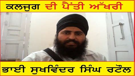 Kalyug Di Painti Akhri Punjabi Poetry Sukhwinder Singh Rataul Youtube