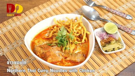 Northern thai food is what the locals of chiang mai or chiang rai eat everyday. Northern Thai Curry Noodles with Chicken | Thai Food ...