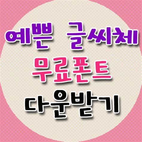 예쁜글씨체 Pop글씨체 무료다운 5종 D 네이버 블로그