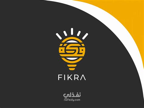 تصميم 5 نماذج لشعار فكرة Fikra Logo نفذلي