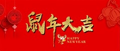 鼠年吉祥話,2020鼠年祝賀詞推薦,春聯,賀卡與新春鼠來寶