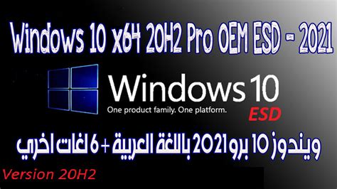 تحميل احدث نسخة ويندوز 10 برو باللغة عربية تحديث يونيو 2021 Windows