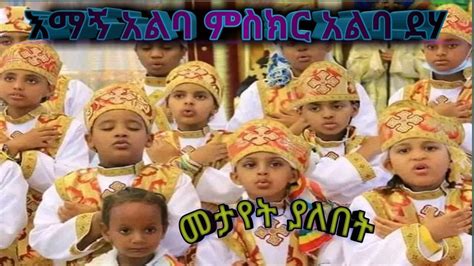 ድንቅ ትምህርት አዘል መነባንብ ምስክር አልባ ደሃ mahtot Ethiopia Orthodox Tewahdo