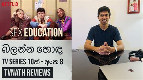 බලන්න හොඳ Tv Series 10ක් අංක 8 Sex Education Sinhala Review Youtube