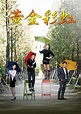 黃金彩虹 - 線上看 - 戲劇 - 韓劇 | HamiVideo