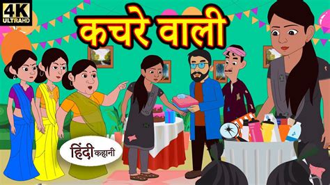 Kahani कचर वल Saas Bahu Ki Kahaniya Moral Stories in Hindi Hindi