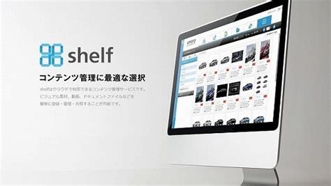 企業内の画像・動画・資料を一括管理、手軽に共有 － クラウド型コンテンツ管理サービス「shelf」販売開始 － - ニュース - 株式会社アマナ