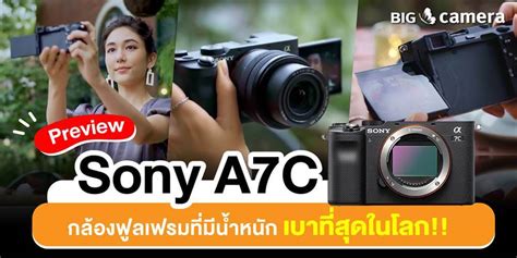 พรีวิว Sony A7C กล้องฟูลเฟรมที่มีน้ำหนักเบาที่สุดในโลก!!