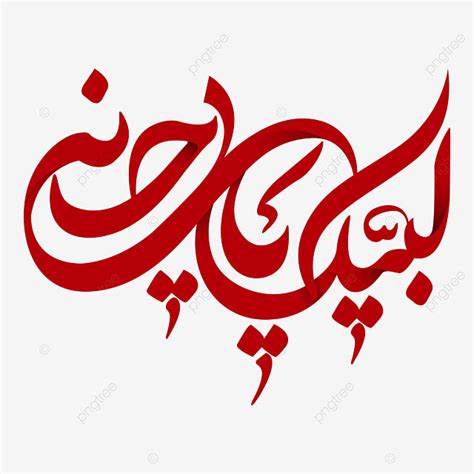 Islamic Calligraphy Clipart Vector Labaik Ya Hussain Islamic Arabic