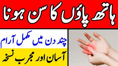 Numbness Treatment Hath Paon Ka Sun Ho Jana Asan Ilaj By Hakeem Zia Shahid Youtube