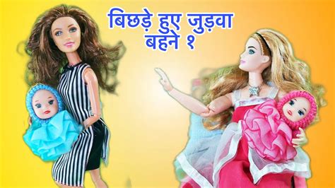 मेरी जुड़वा बहन 1 Barbie Cartoon Hindi Amir Vs Garib Hindi Moral Story 😇 Barbie Doll 😍🥰😘