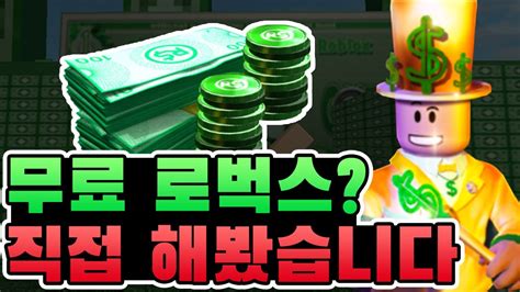 이 오류는 이전에 컴퓨터에 연결된 컴퓨터가 더 이상 연결되어 있지 않습니다. 로블록스 로벅스 무료로 얻는 게임? 직접 해봤습니다! - 마주 ...