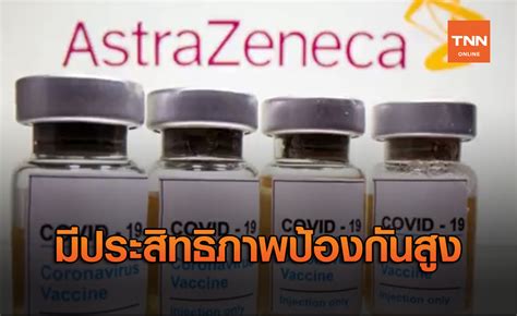 คุณสมบัติวัคซีนโควิด แอสตราเซเนกา และ ซิโนแวค ที่มีใช้ในประเทศไทย ณ ขณะนี้; แอสตราเซเนกา ประกาศผลสำเร็จในการทดสอบวัคซีนโควิด