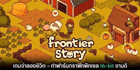 Frontier Story ปล่อยเกมแนวทำฟาร์ม สุดน่ารัก พร้อมการจำลองชีวิต