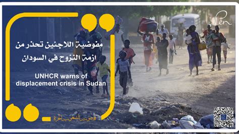 مفوضية اللاجئين تحذر من ازمة النزوح في السودان People Electronic Newspaper